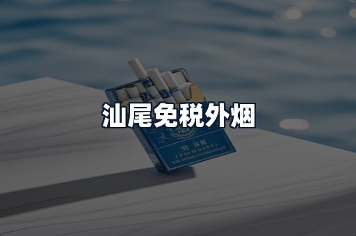汕尾免税外烟