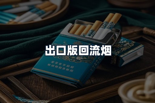 出口版回流烟